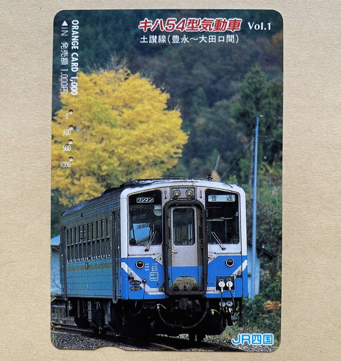 【使用済】 オレンジカード JR四国 キハ54型気動車 Vol.1 土讃線(豊永〜大田口間)拍卖