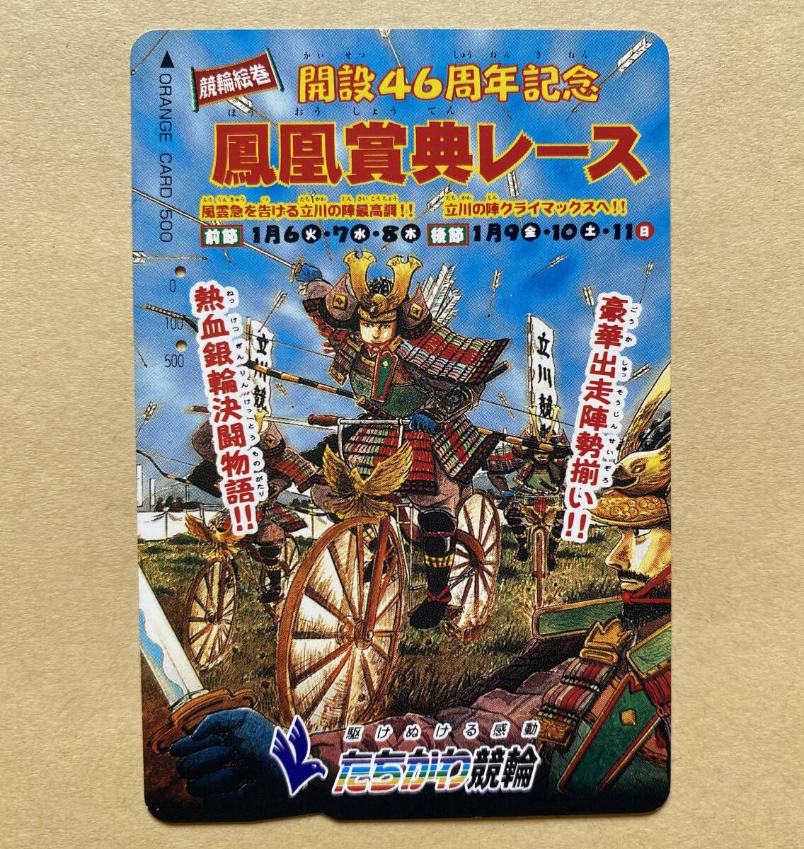 【使用済】 競輪オレンジカード JR東日本 開設46周年記念 鳳凰賞典レース たちかわ競輪拍卖