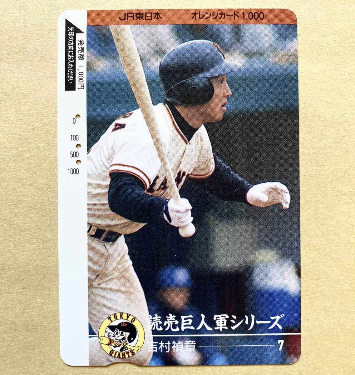【使用済】 野球オレンジカード JR東日本 読売巨人軍シリーズ 吉村禎章 7 ジャイアンツ拍卖