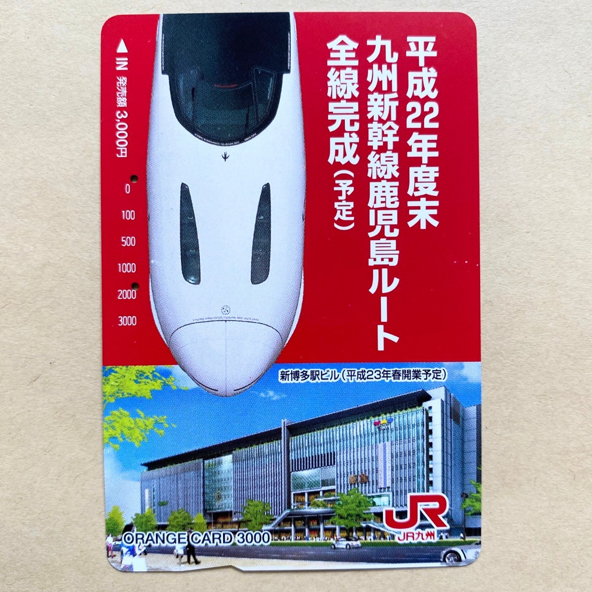 【使用済】 オレンジカード JR九州 平成22年度末 九州新幹線鹿児島ルート全線完成(予定)拍卖