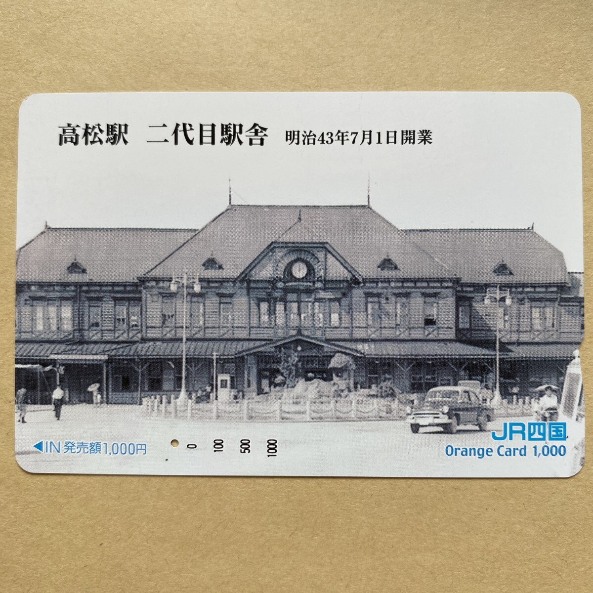 【使用済】 オレンジカード JR四国 高松駅 二代目駅舎 昭和43年7月1日開業拍卖
