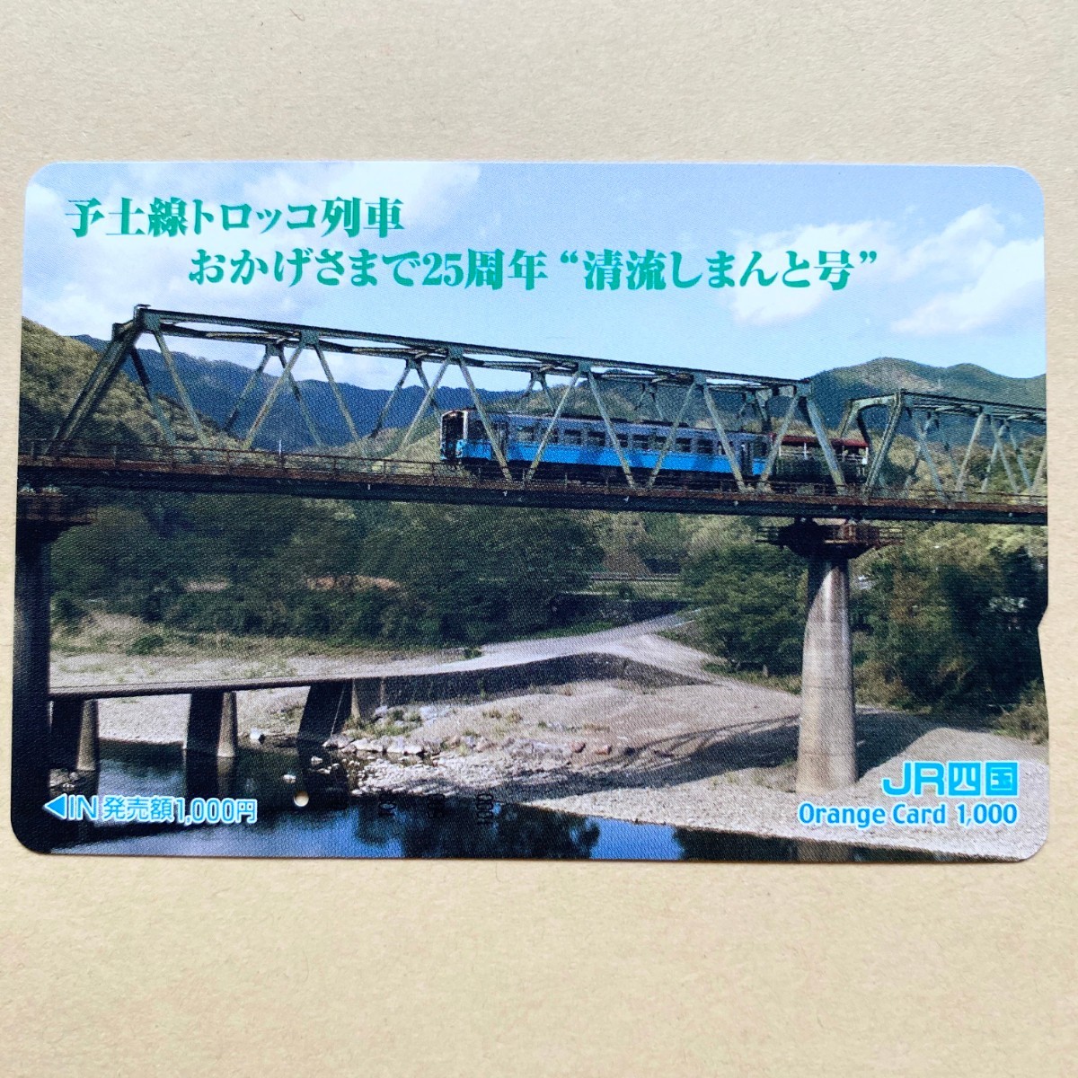 【使用済】 オレンジカード JR四国 予士線トロッコ列車 おかげさまで25周年 「清流しまんと号」拍卖