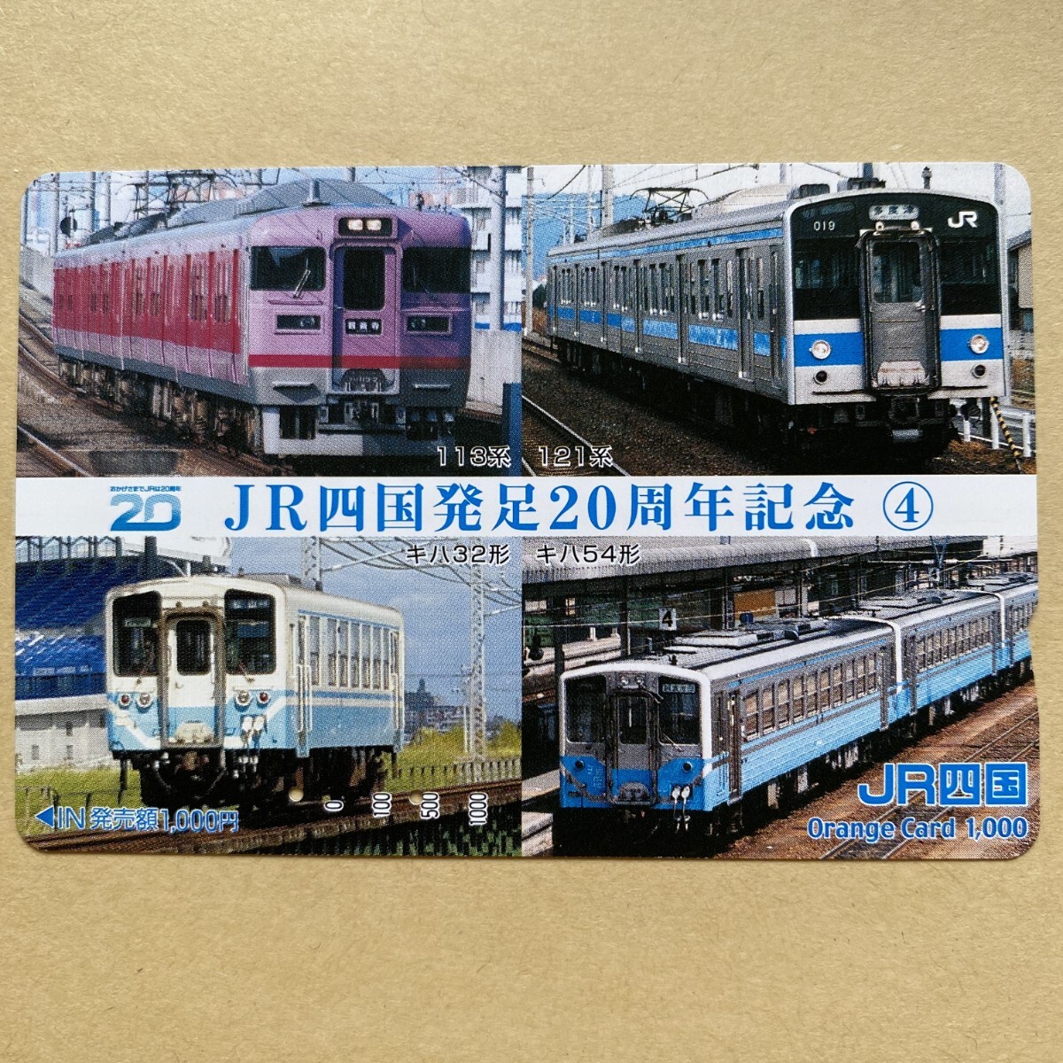 【使用済】 オレンジカード JR四国 発足20周年記念④ 113系 121系 キハ32形 キハ54形拍卖