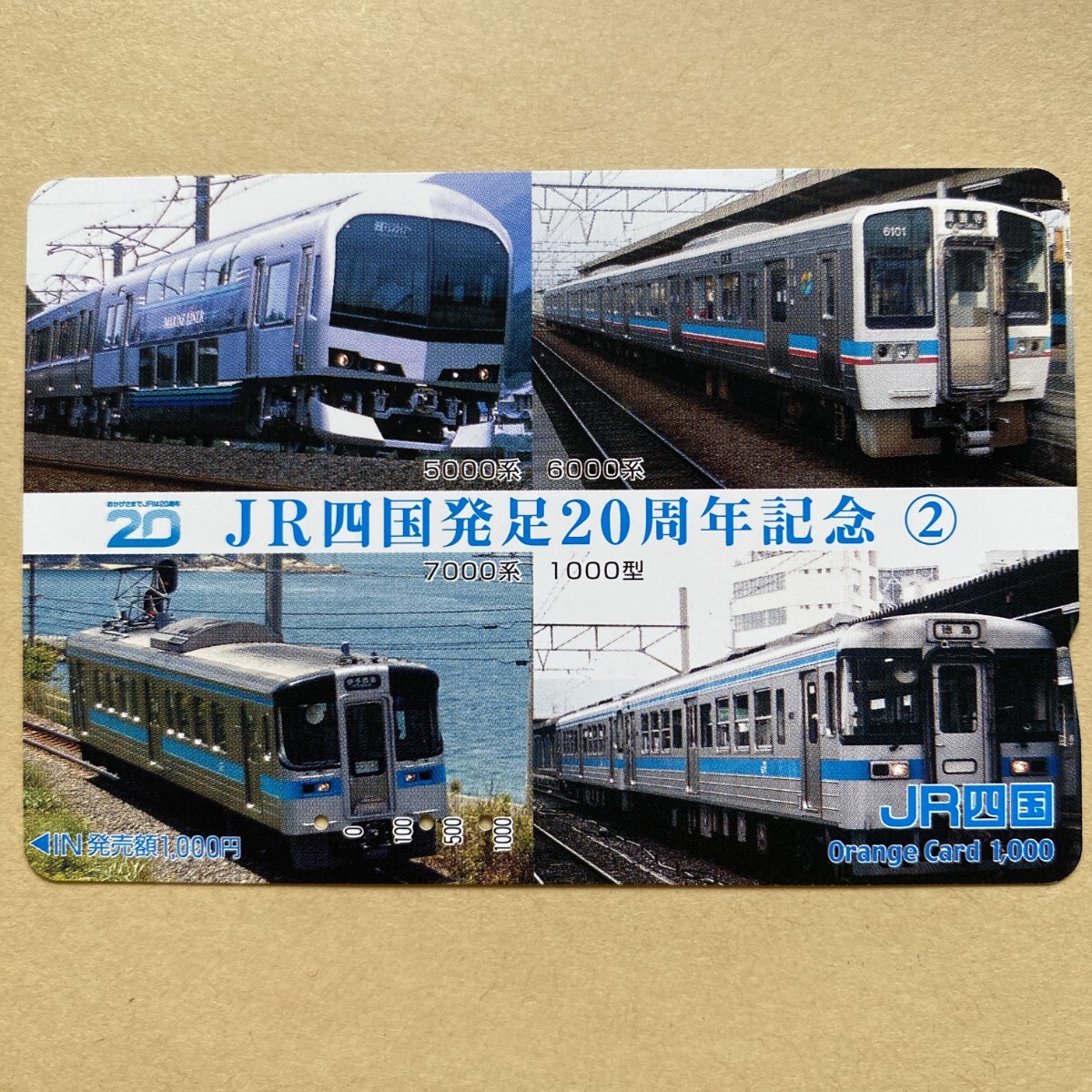 【使用済】 オレンジカード JR四国 発足20周年記念② 5000系 6000系 7000系 1000型拍卖