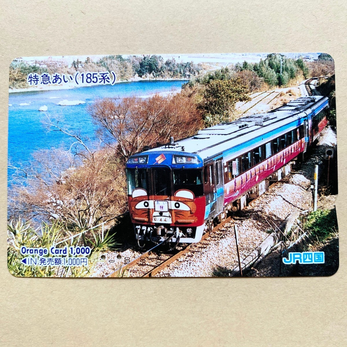 【使用済】 オレンジカード JR四国 特急あい (185系)拍卖