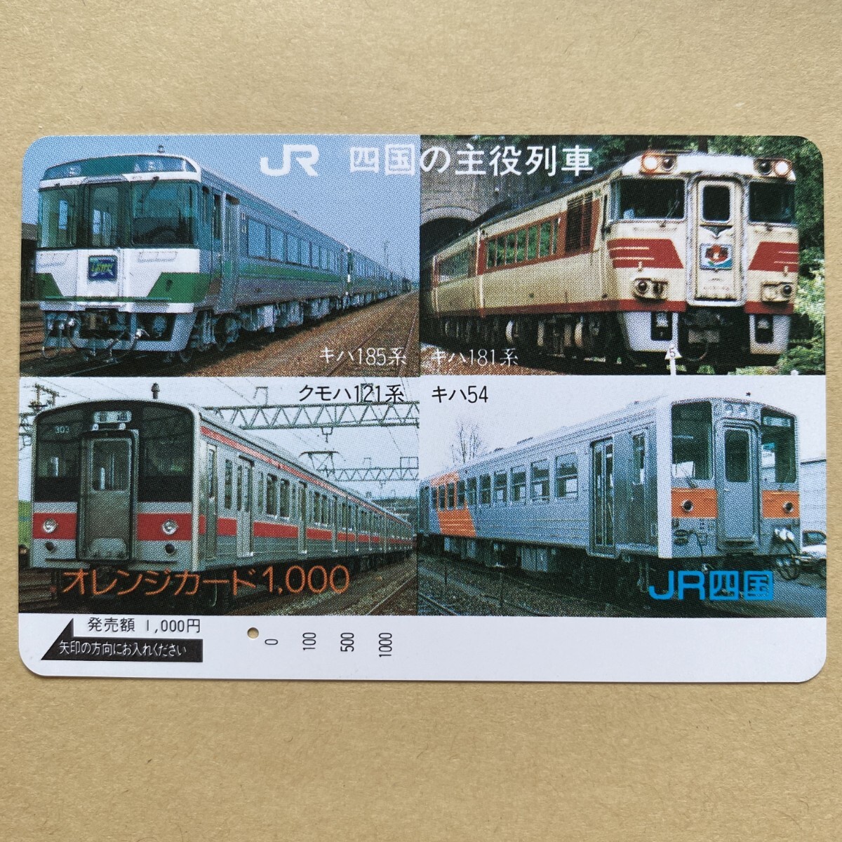 【使用済】 オレンジカード JR四国 四国の主力列車 キハ185系 キハ181系 クモハ121系 キハ54拍卖