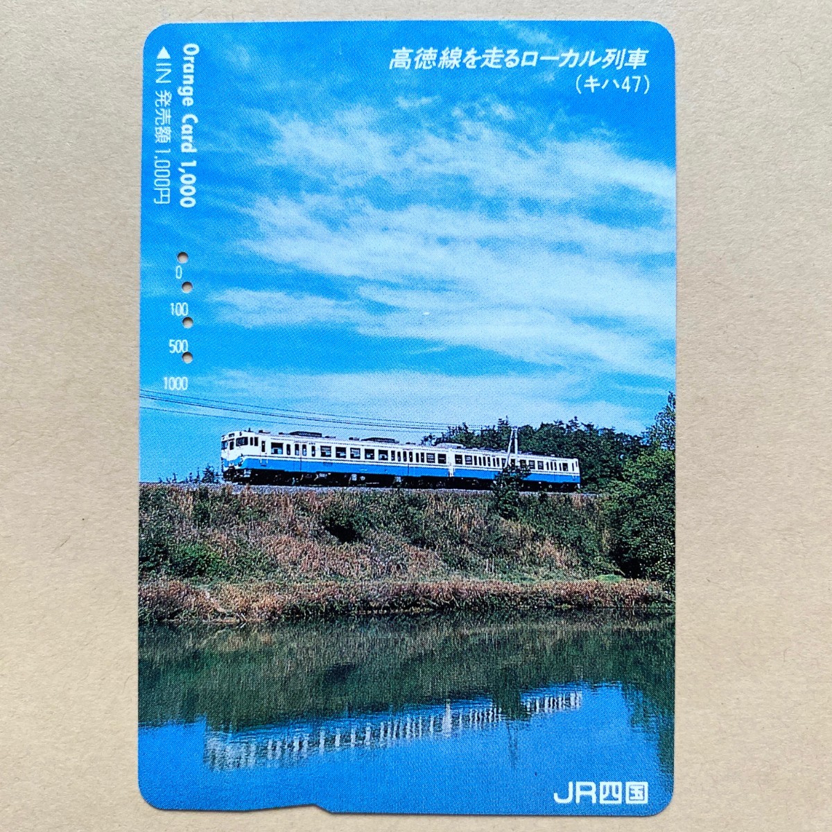 【使用済】 オレンジカード JR四国 高架線を走るローカル列車(キハ47)拍卖
