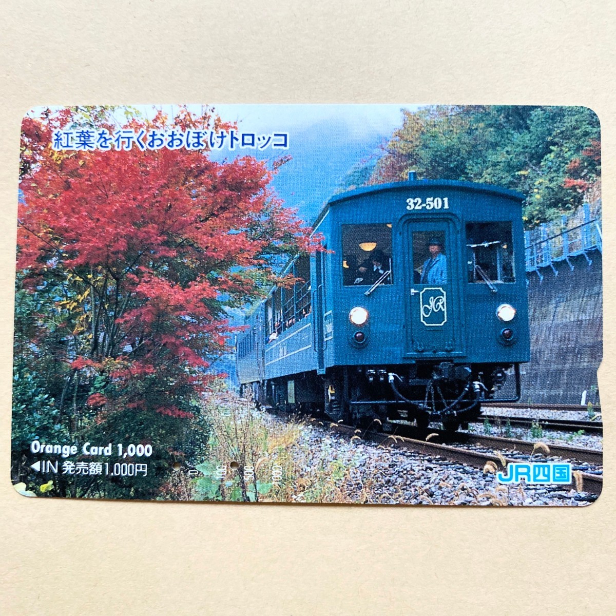 【使用済】 オレンジカード JR四国 紅葉を行くおおぼけトロッコ 大歩危拍卖