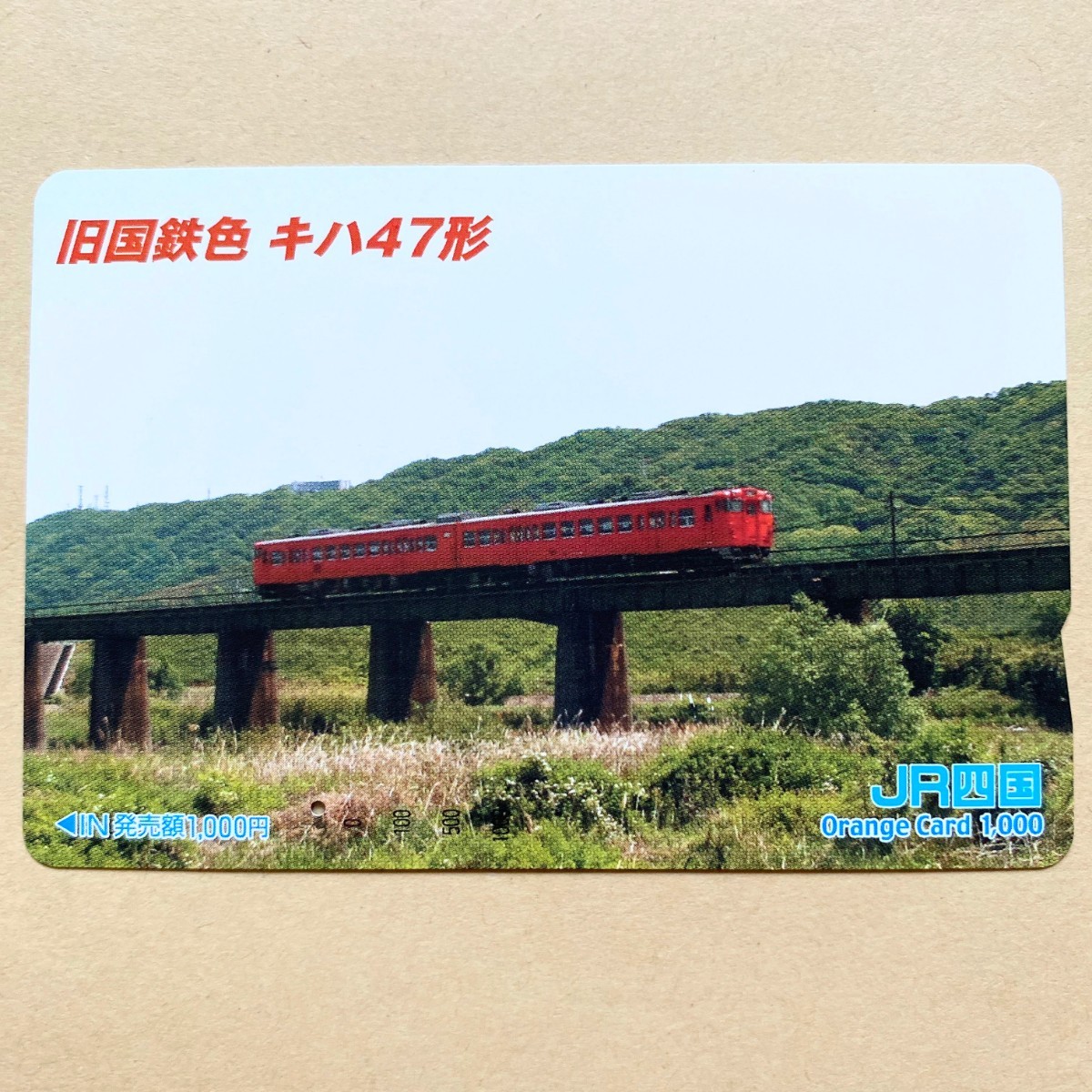 【使用済】 オレンジカード JR四国 旧国鉄色 キハ47形拍卖