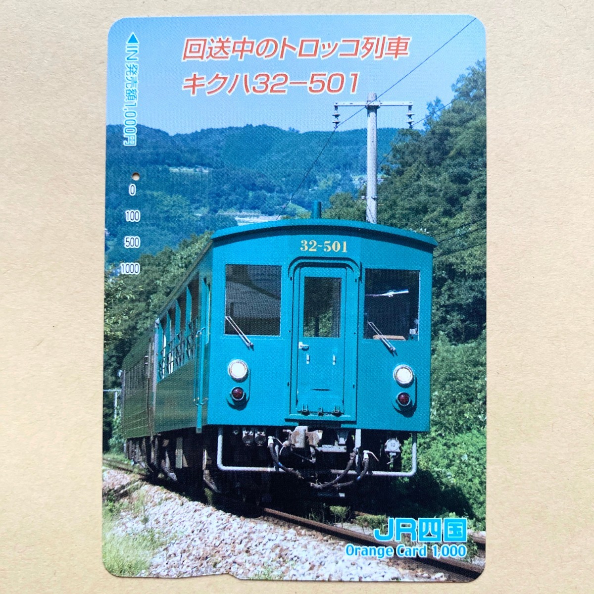 【使用済】 オレンジカード JR四国 回送中のトロッコ列車 キクハ32-501拍卖