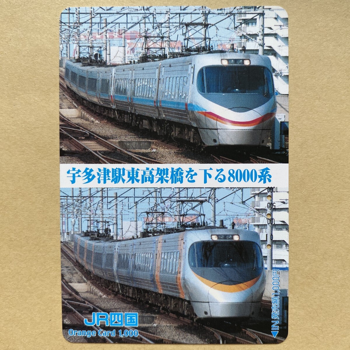 【使用済】 オレンジカード JR四国 宇田津駅東高架線を下る8000系拍卖