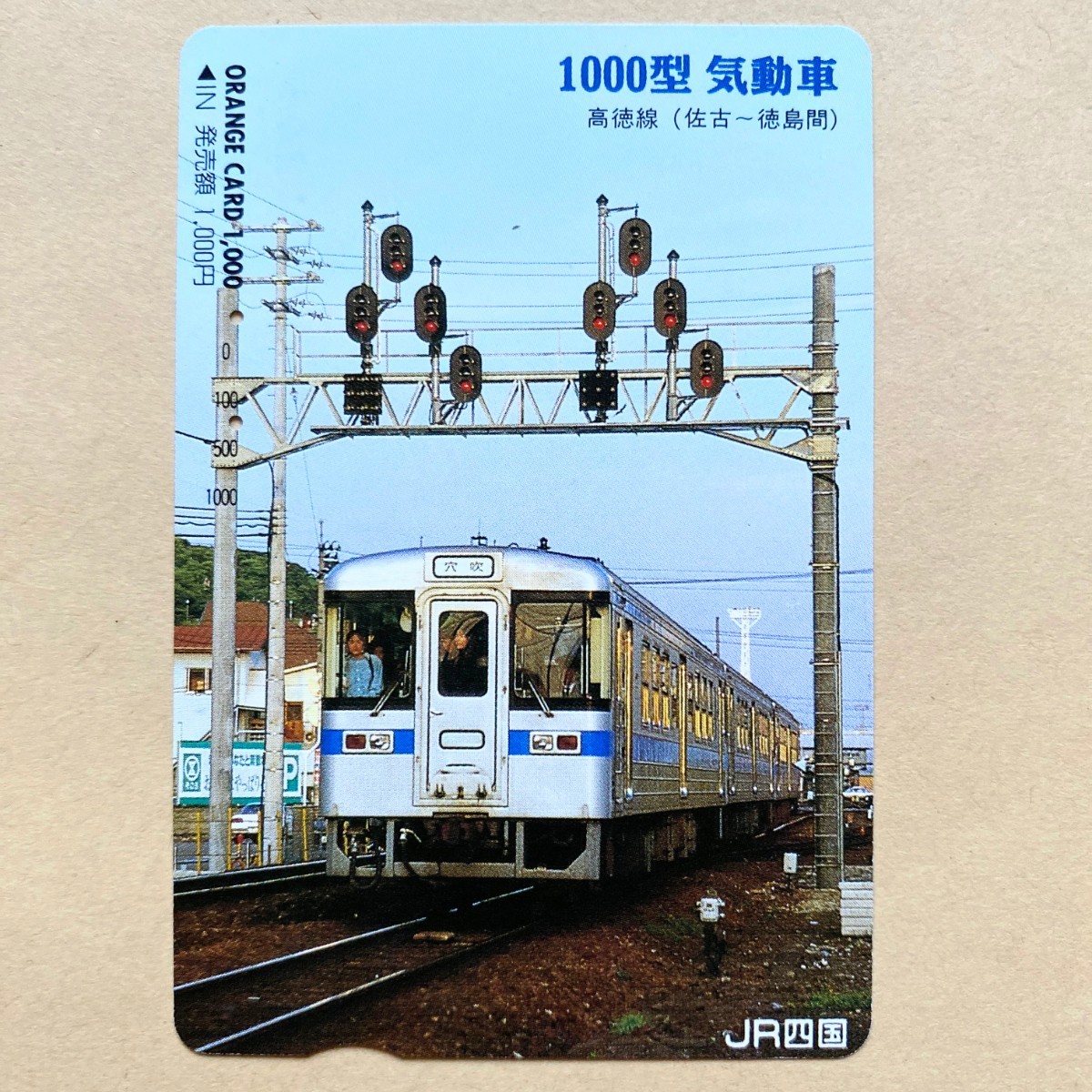 【使用済】 オレンジカード JR四国 1000型 気動車 高徳線(佐古〜徳島間)拍卖