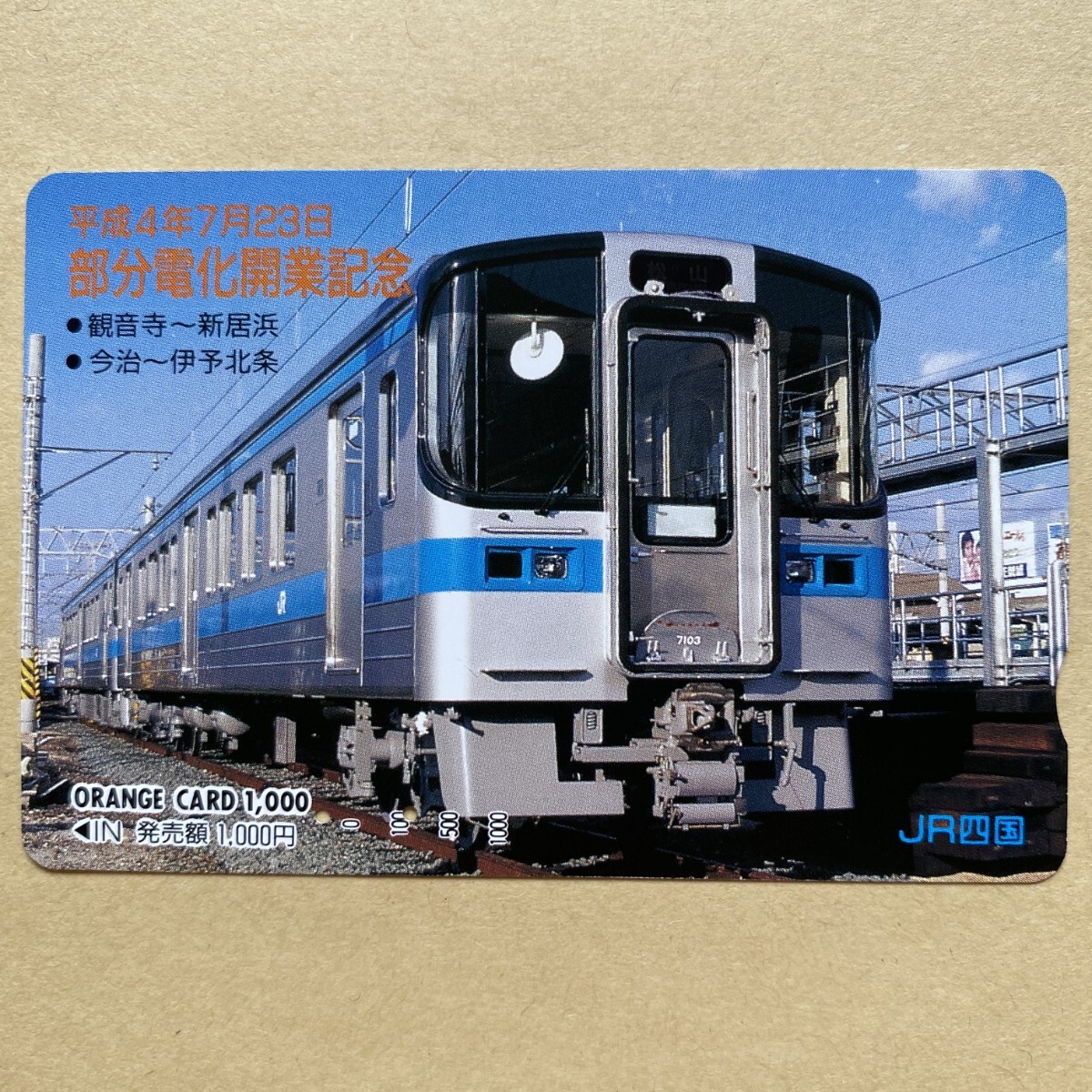 【使用済】 オレンジカード JR四国 平成4年7月23日 部分電化開業記念 観音寺〜新居浜 今治〜伊予北条拍卖