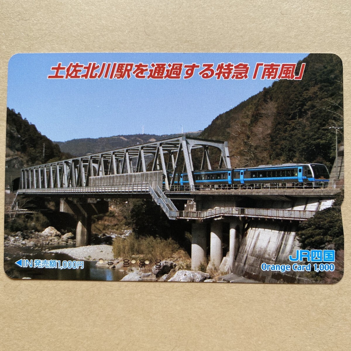 【使用済】 オレンジカード JR四国 土佐北川駅を通過する特急「南風」拍卖