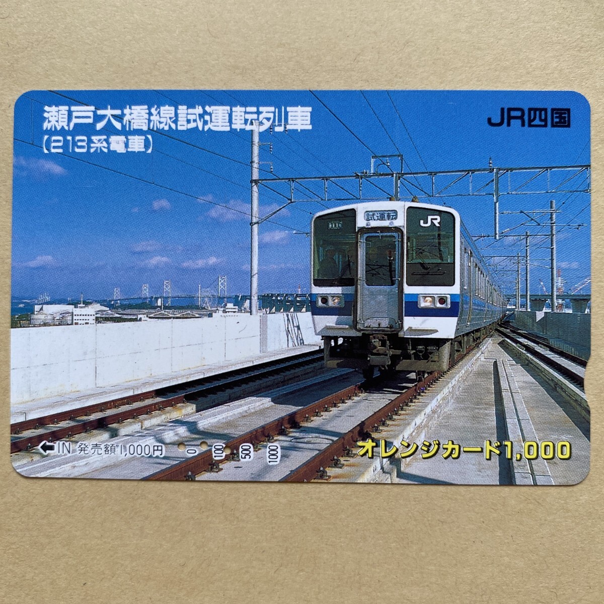 【使用済】 オレンジカード JR四国 瀬戸大橋線試運転列車(213系電車)拍卖