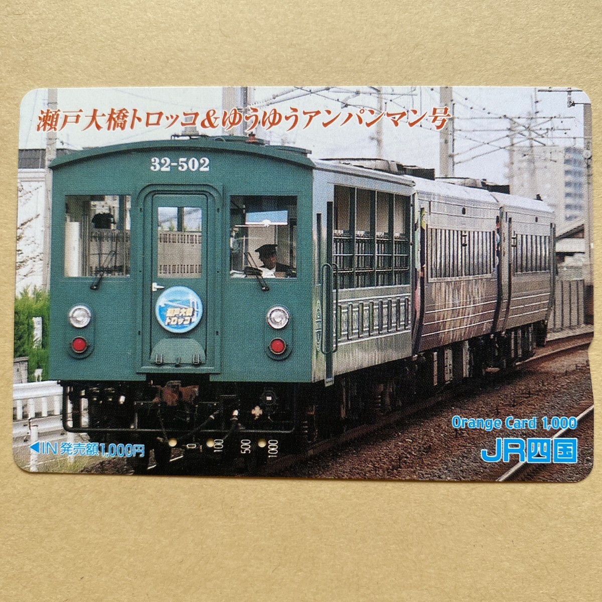 【使用済】 オレンジカード JR四国 瀬戸大橋トロッコ&ゆうゆうアンパンマン号拍卖