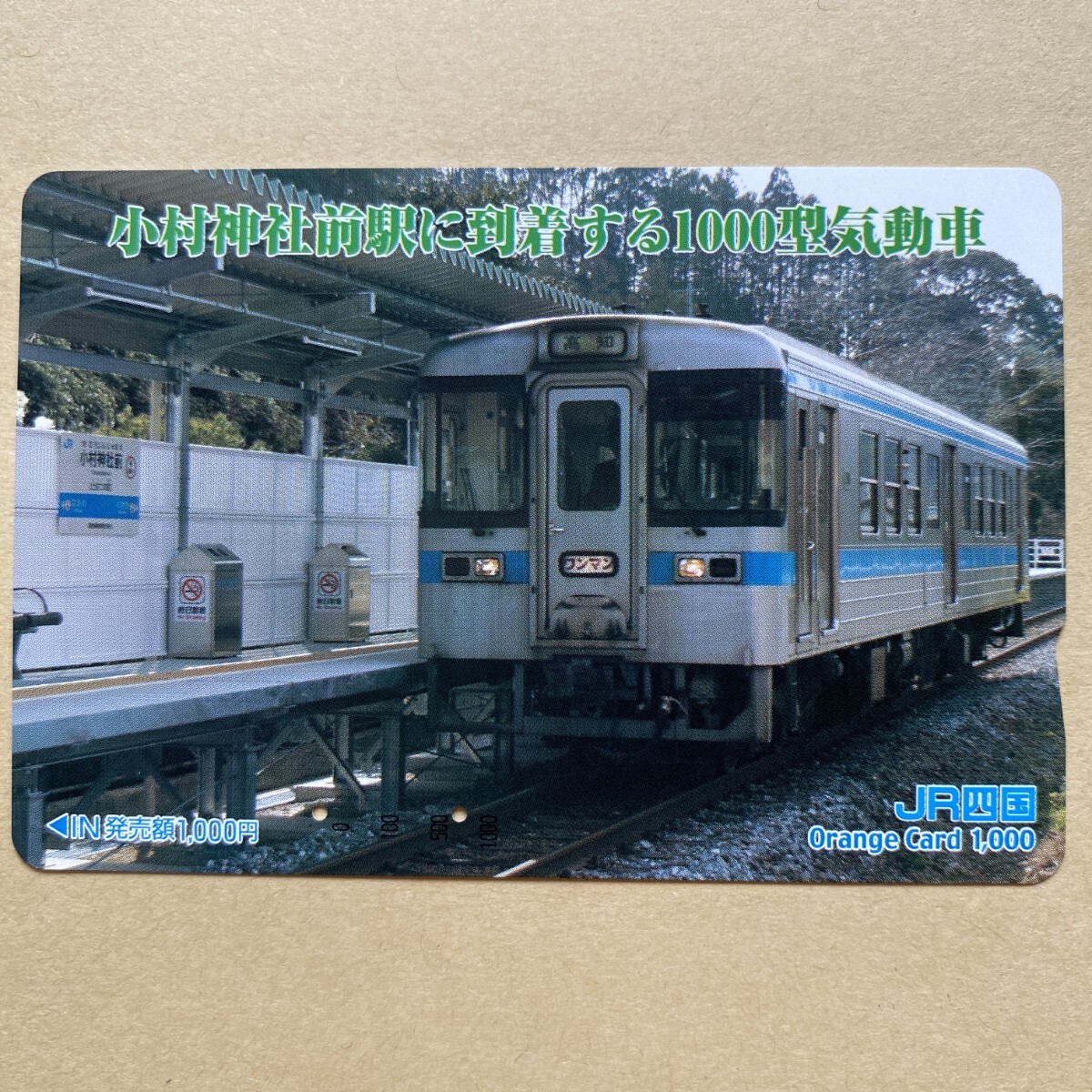 【使用済】 オレンジカード JR四国 小村神社前駅に到着する1000型気動車拍卖