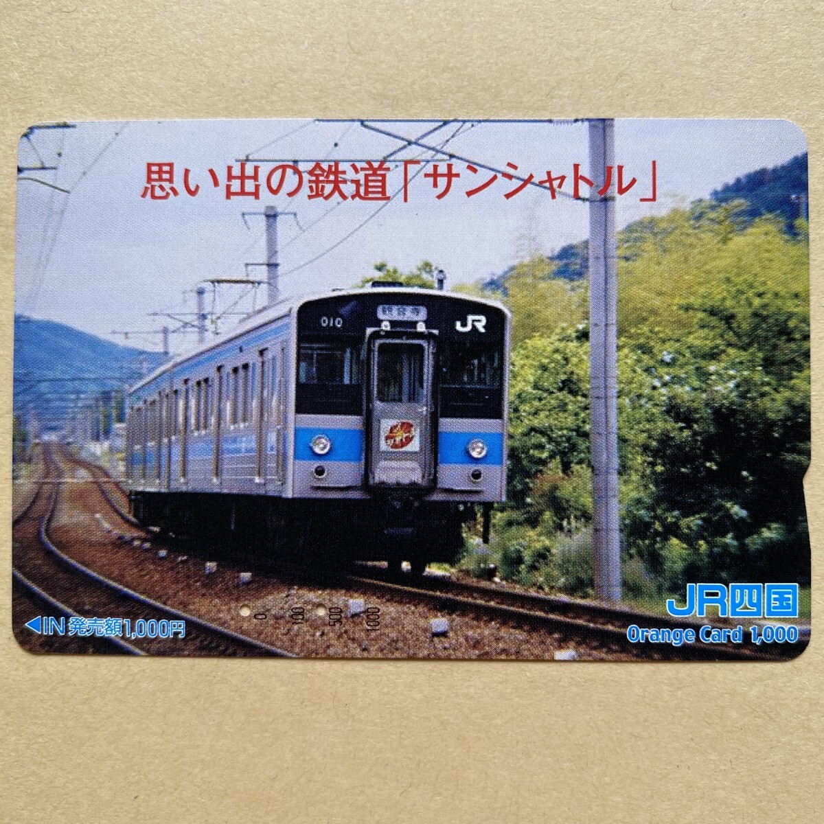 【使用済】 オレンジカード JR四国 思い出の鉄道 「サンシャトル」拍卖
