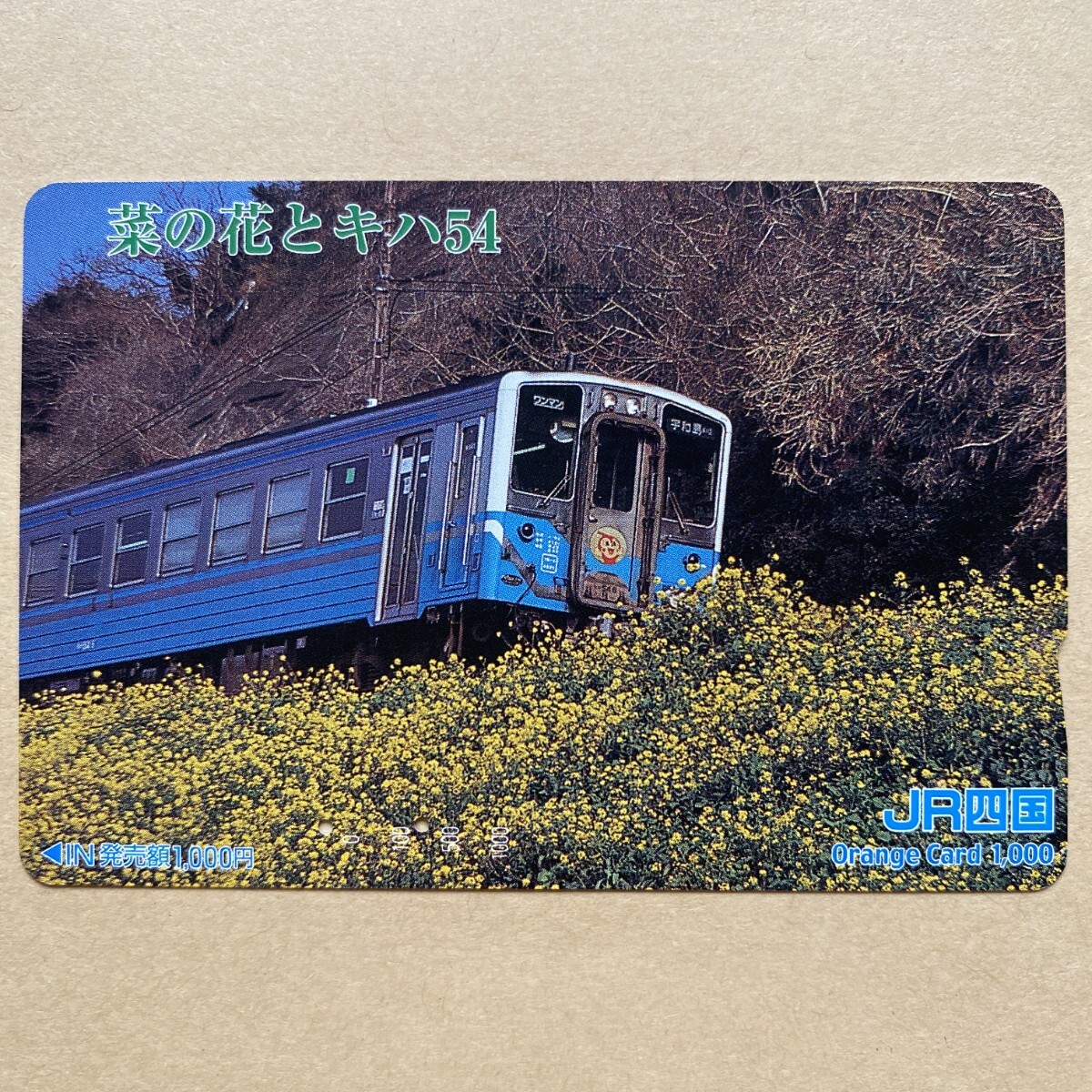 【使用済】 オレンジカード JR四国 菜の花とキハ54拍卖