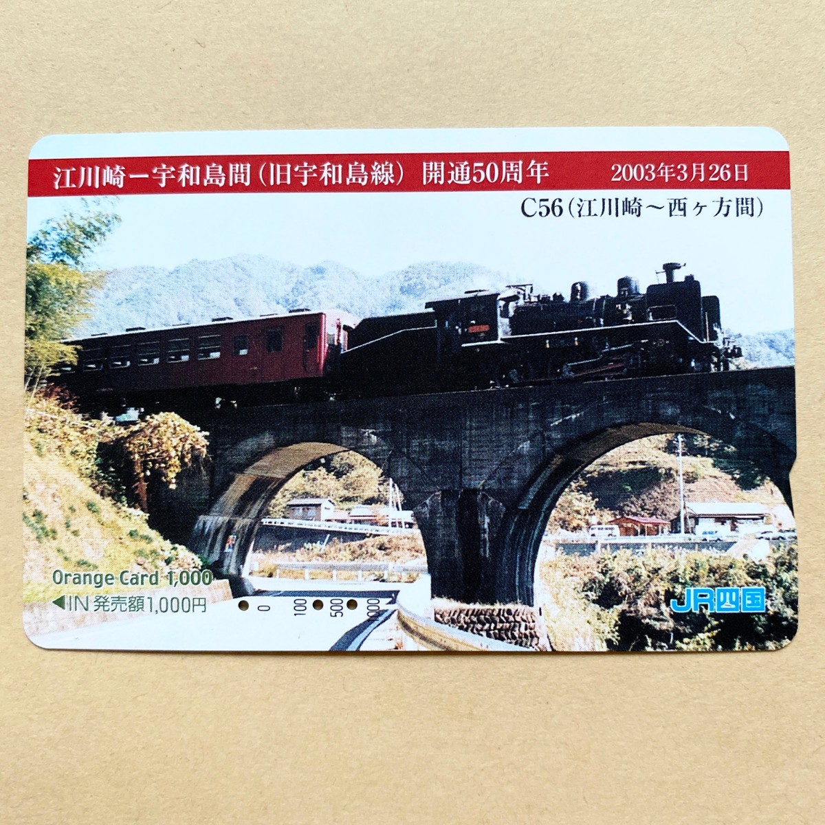 【使用済】 SLオレンジカード JR四国 江川崎-宇和島間(旧宇和島線) 開通50周年 2003年3月26日 C56(江川崎〜西ヶ方間)拍卖