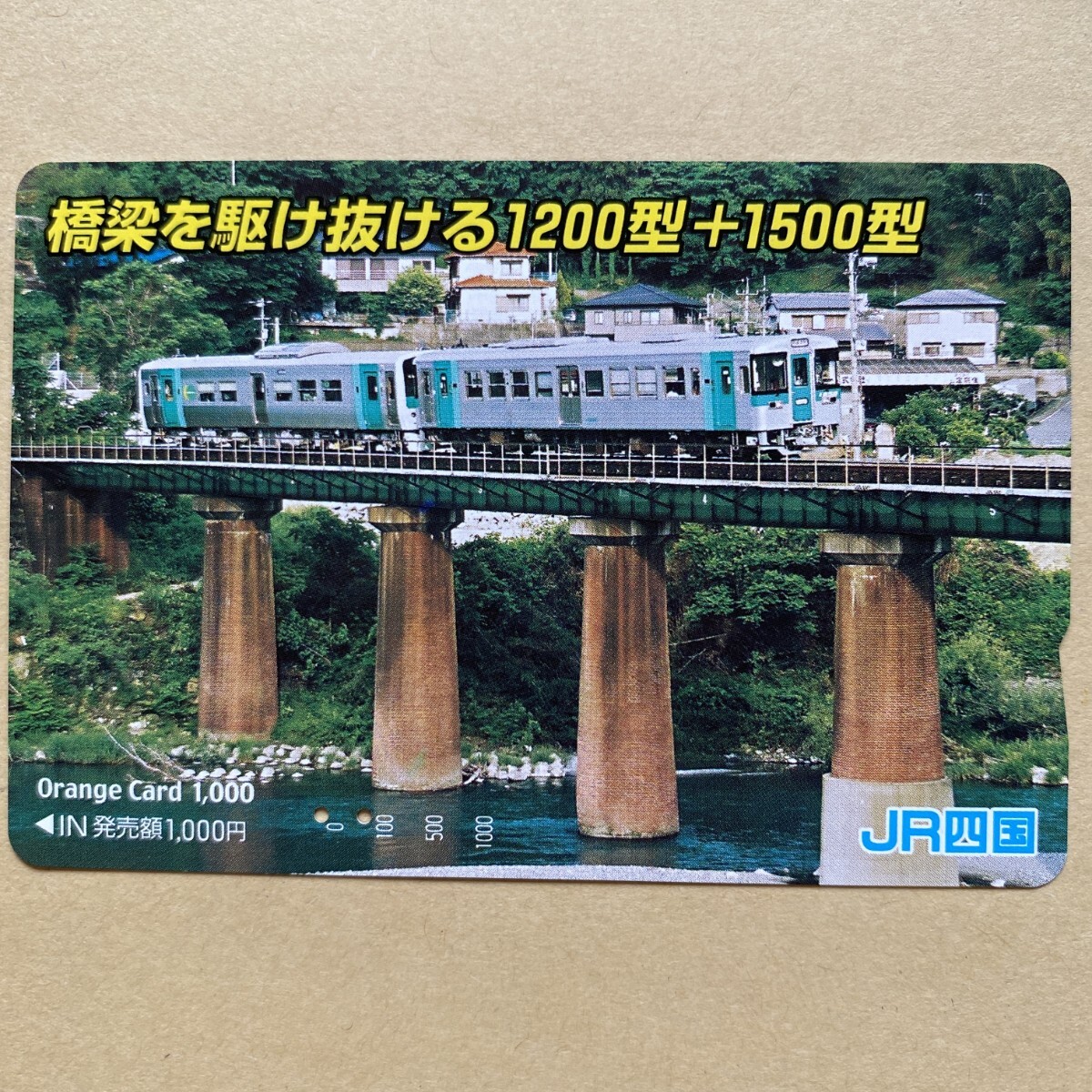 【使用済】 オレンジカード JR四国 橋梁を駆け抜ける1200型+1500型拍卖