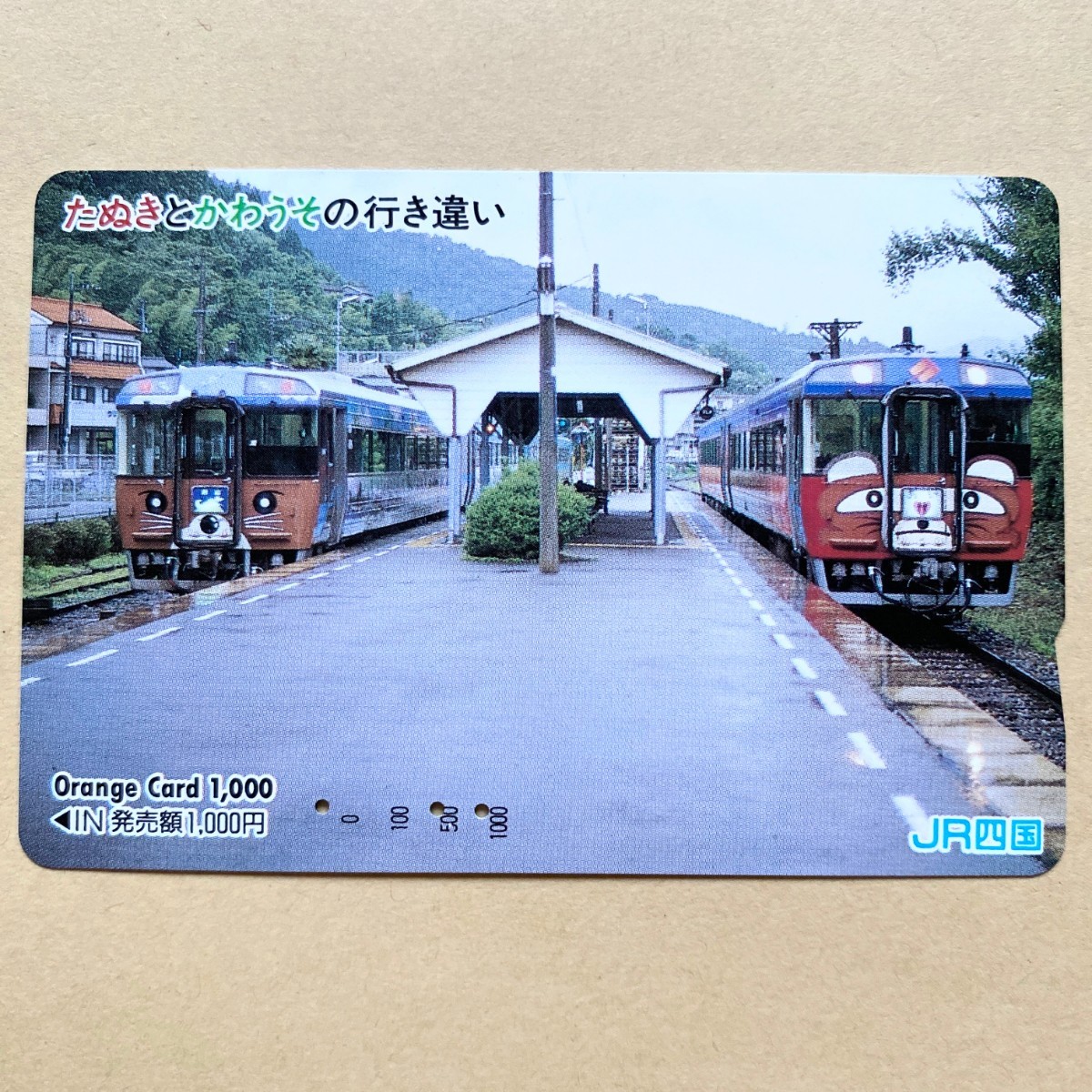 【使用済】 オレンジカード JR四国 たぬきとかわうその行き違い キハ185系 I LOVE しまんと号・あい号拍卖