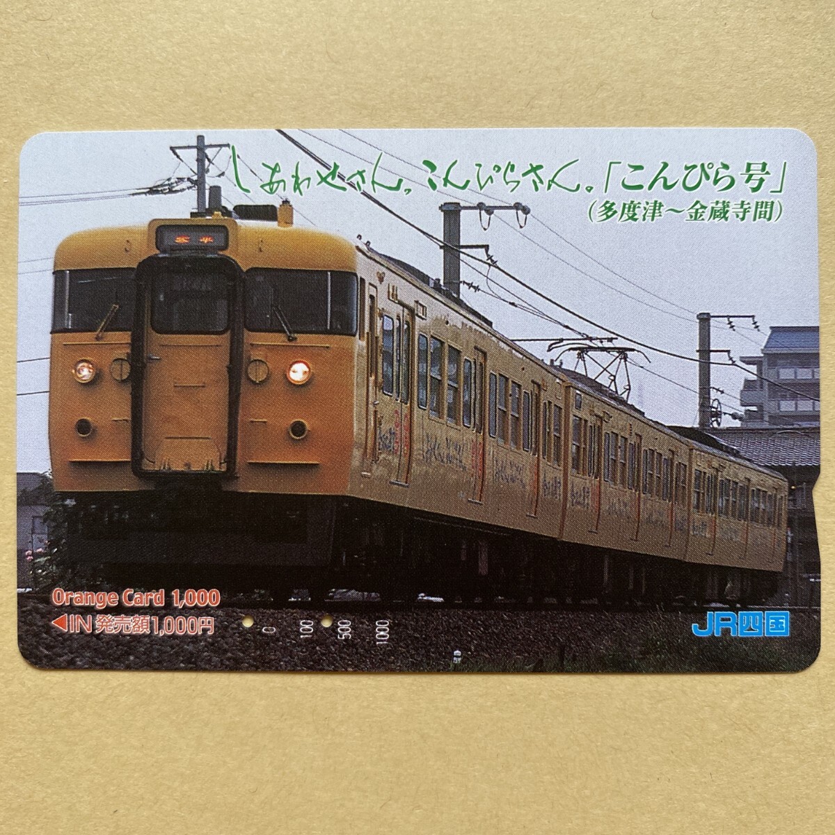 【使用済】 オレンジカード JR四国 しあわせさん。こんぴらさん。「こんぴら号」(多度津〜金蔵寺間)拍卖