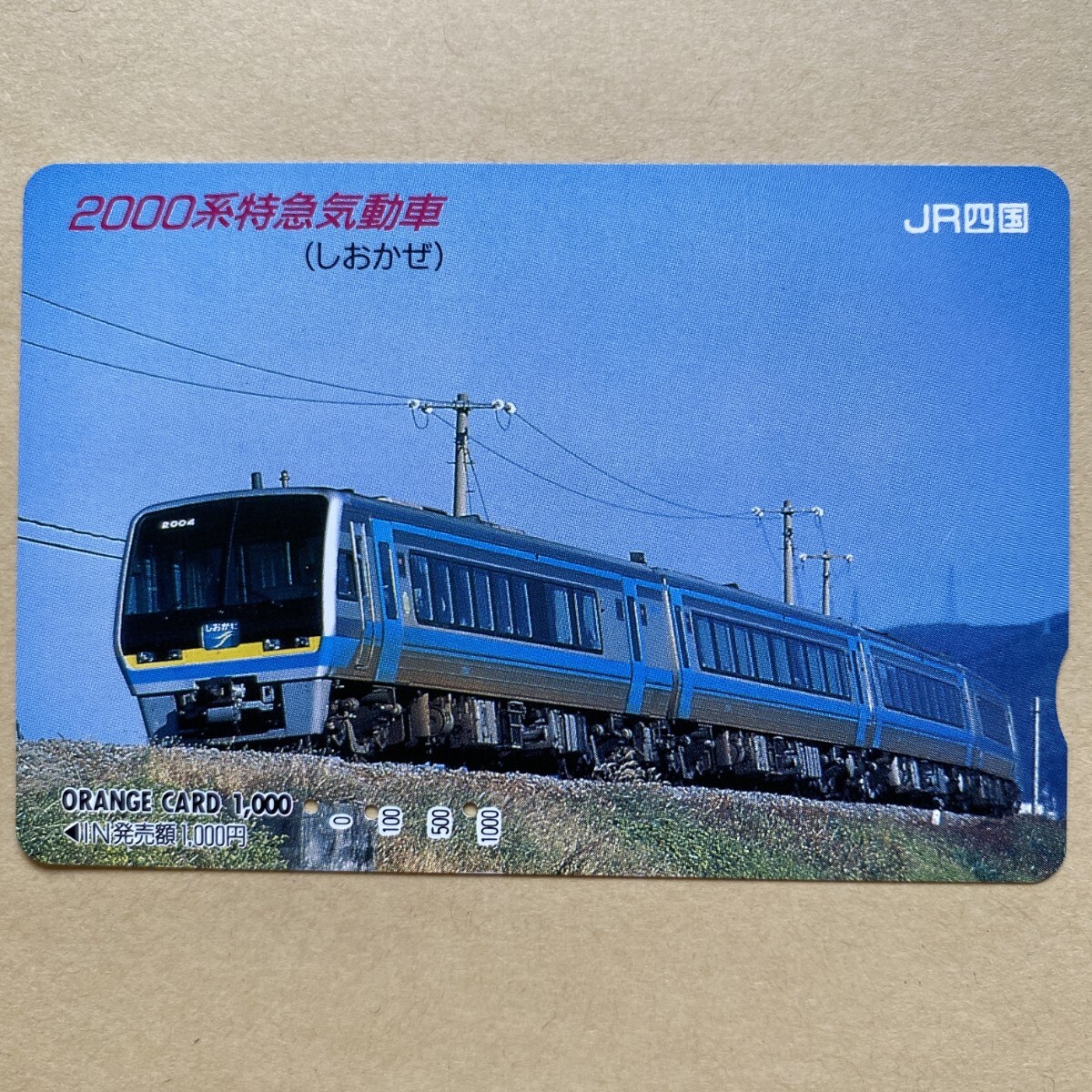 【使用済】 オレンジカード JR四国 2000系特急気動車 (しおかぜ)拍卖