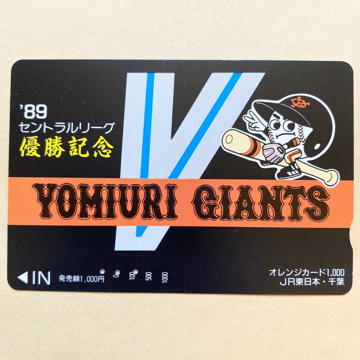 【使用済】 野球オレンジカード JR東日本 '89セントラルリーグ優勝記念 読売巨人軍 ジャイアンツ拍卖