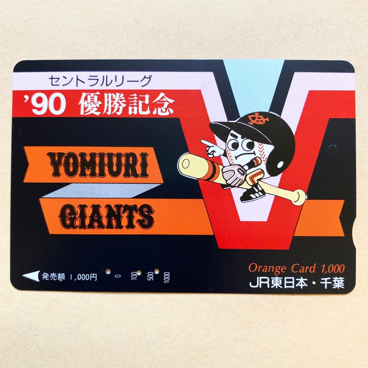 【使用済】 野球オレンジカード JR東日本 セントラルリーグ '90優勝記念 読売巨人軍 ジャイアンツ拍卖