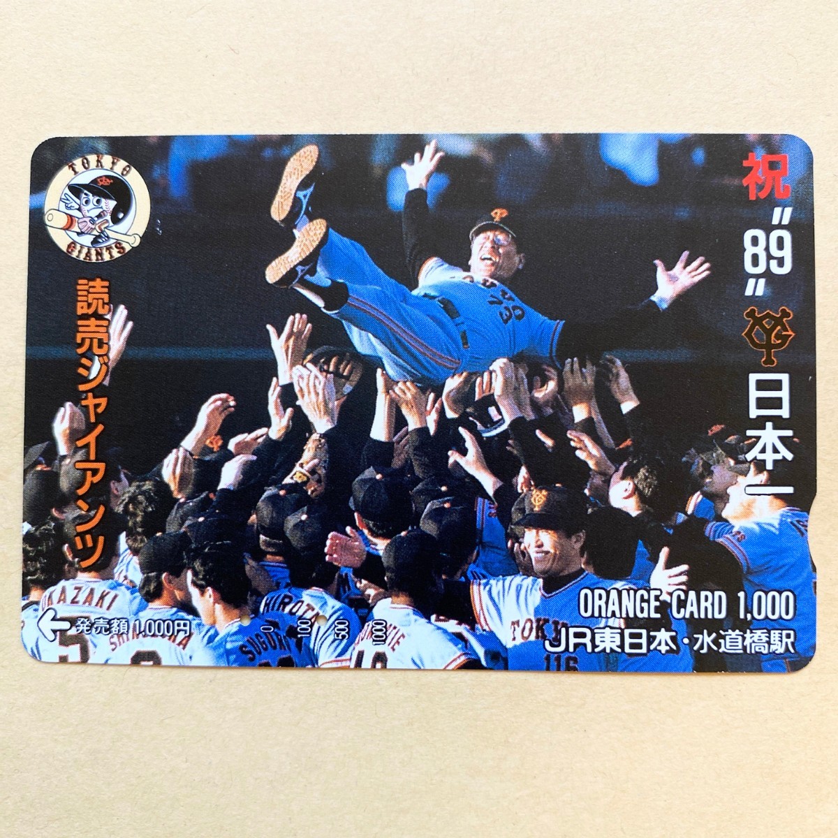 【使用済】 野球オレンジカード JR東日本 藤田元司 胴上げ 祝'89日本一 読売ジャイアンツ 読売巨人軍拍卖