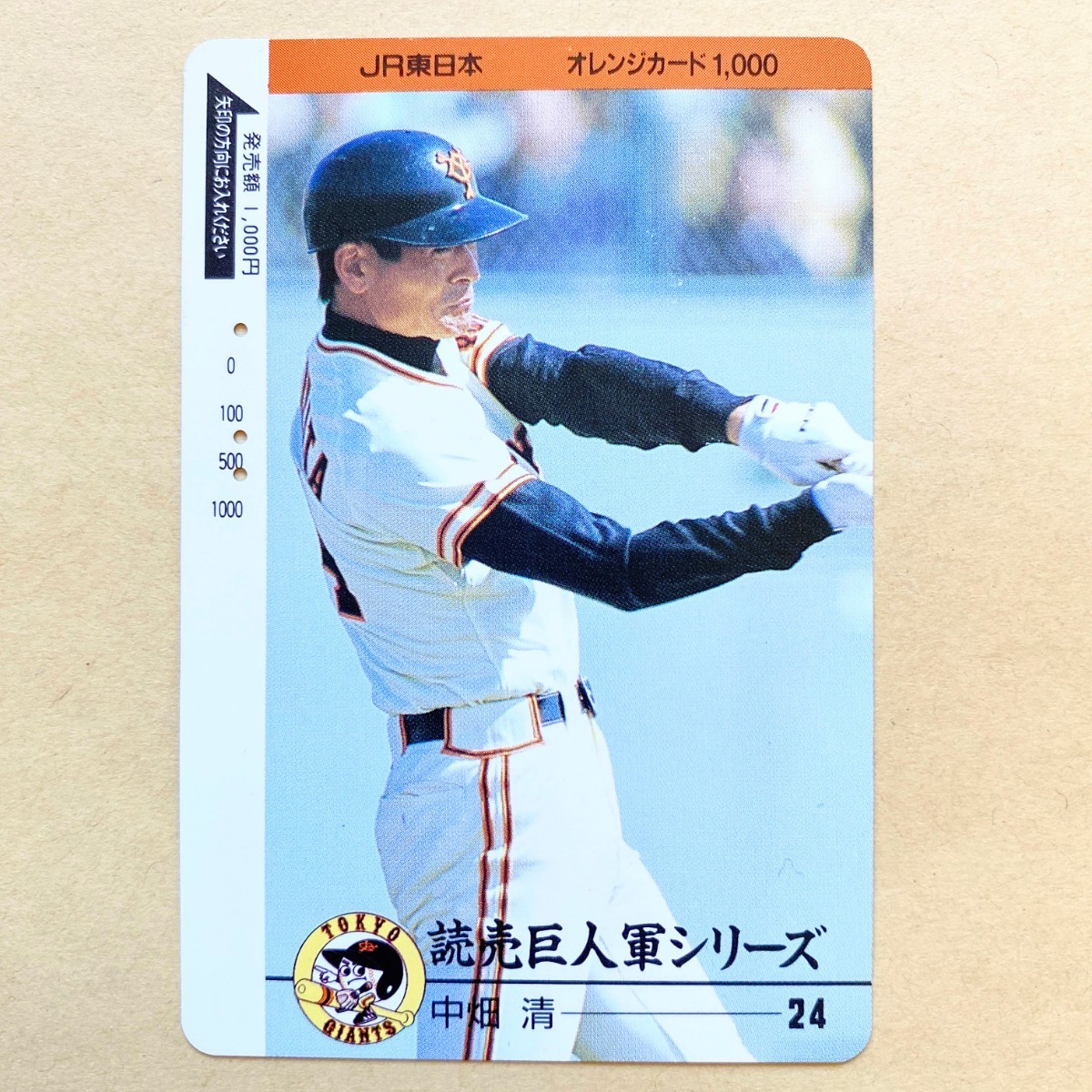 【使用済】 野球オレンジカード JR東日本 読売巨人軍シリーズ 中畑清 24 ジャイアンツ拍卖