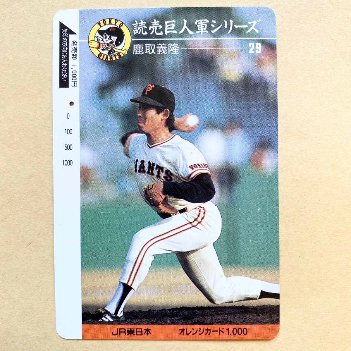 【使用済】 野球オレンジカード JR東日本 読売巨人軍シリーズ 鹿取義隆 29 ジャイアンツ拍卖