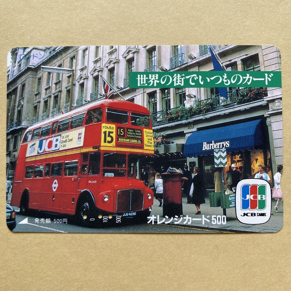 【使用済】 自動車オレンジカード JR東日本 二階建てバス JCBカード拍卖