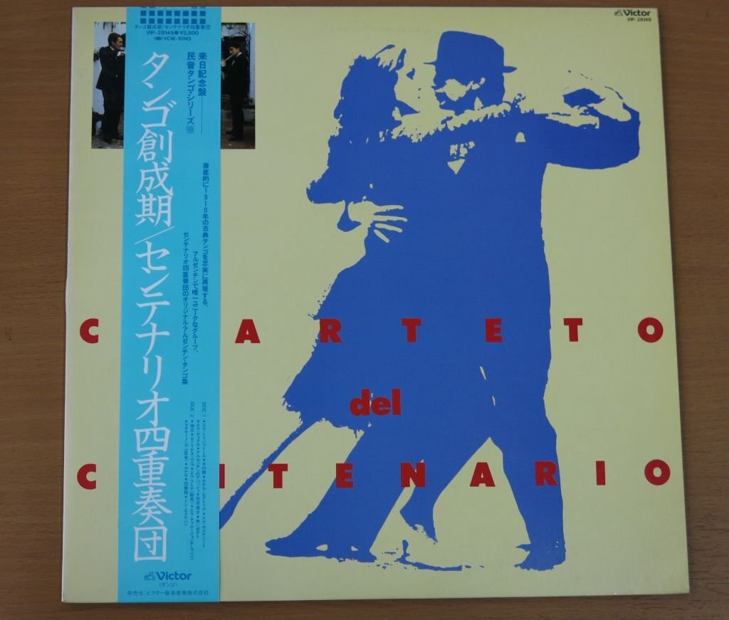 LP タンゴ創成期/センテナリオ四重奏団 VIP-28149 国内盤 中古品 (レコード 帯付 CUARTETO DEL CENTENARIO)拍卖