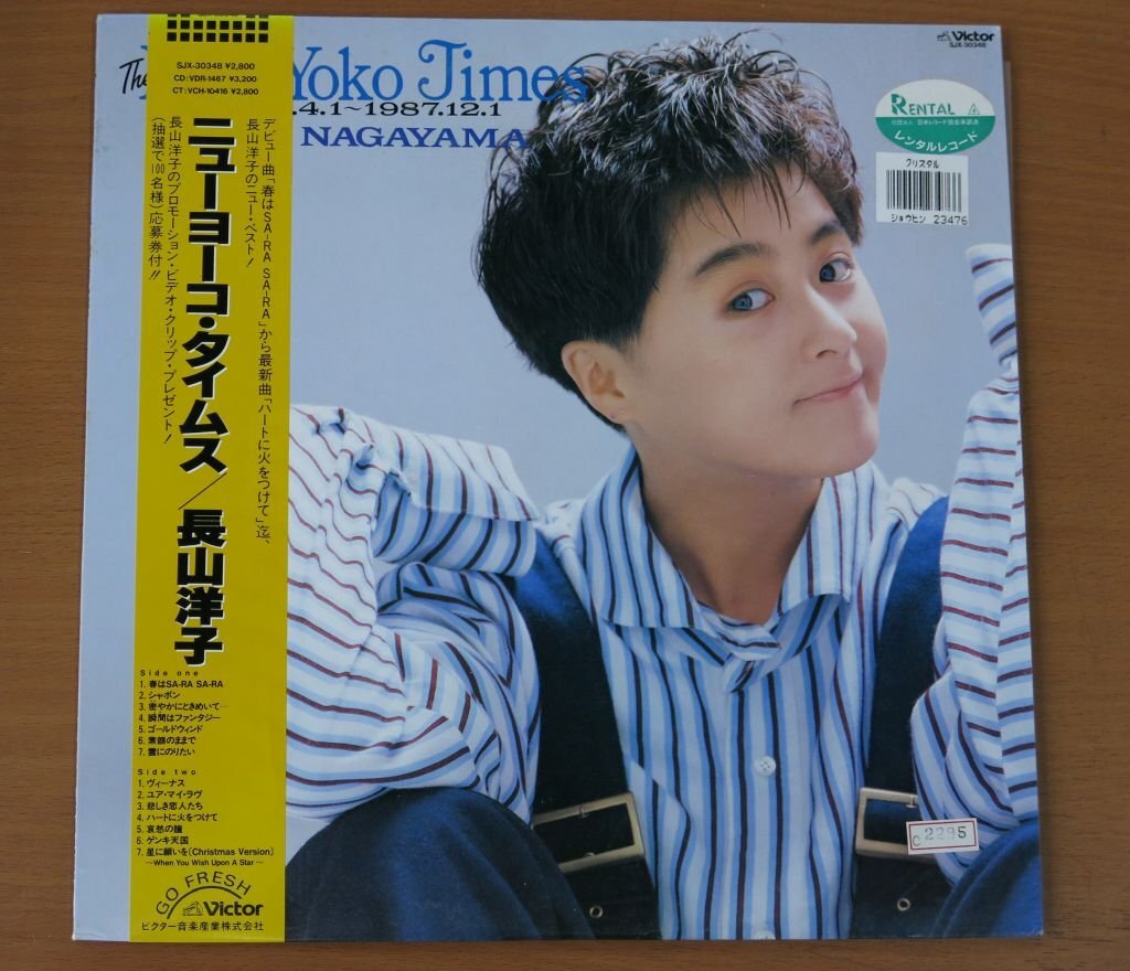 レンタルアップLP ニューヨーコ・タイムス/長山洋子 SJX-30348 国内盤 中古品 (レコード 帯付)拍卖
