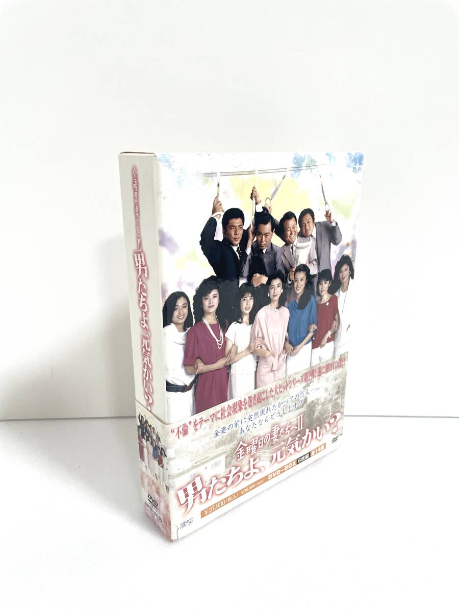 金曜日の妻たちへII 男たちよ、元気かい? DVD-BOX拍卖