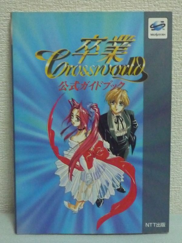卒業 クロスワールド 公式ガイドブック ★ NTT出版 エディット90 ◆ セガサターン 攻略本 オリジナルイラスト 声優インタビュー データ集拍卖