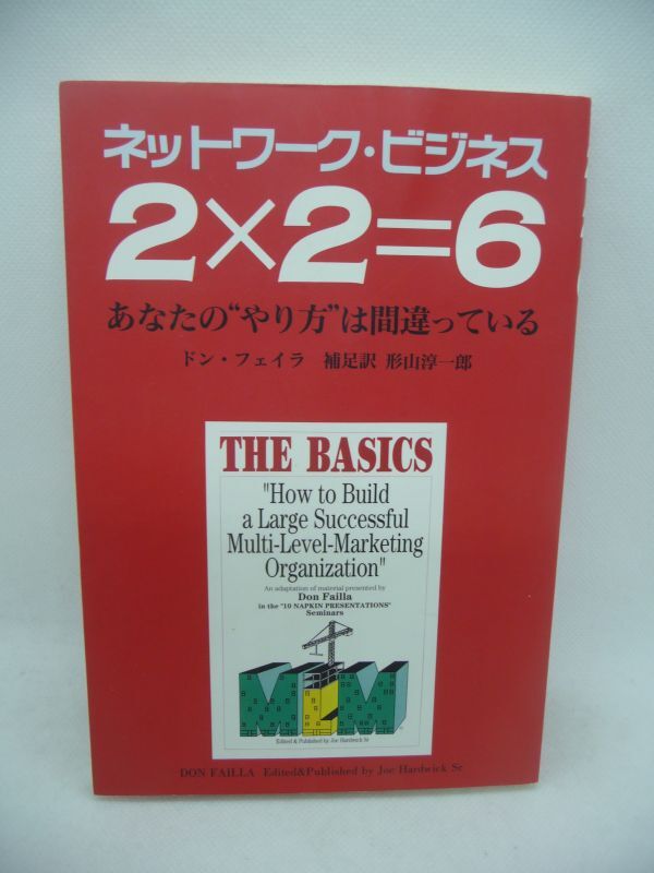 ネットワーク・ビジネス 2×2=6 あなたのやり方は間違っている ★ ドンフェイラ 形山淳一郎 ネットワークマーケティング 流通販売システム拍卖