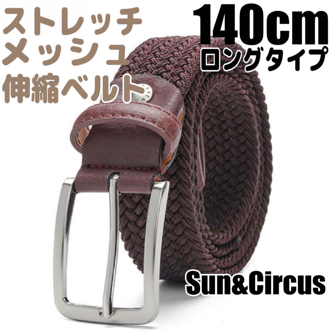ロングベルト 140cm 大きいサイズ ストレッチ 伸縮ベルト 穴なし メンズ ブラウン拍卖