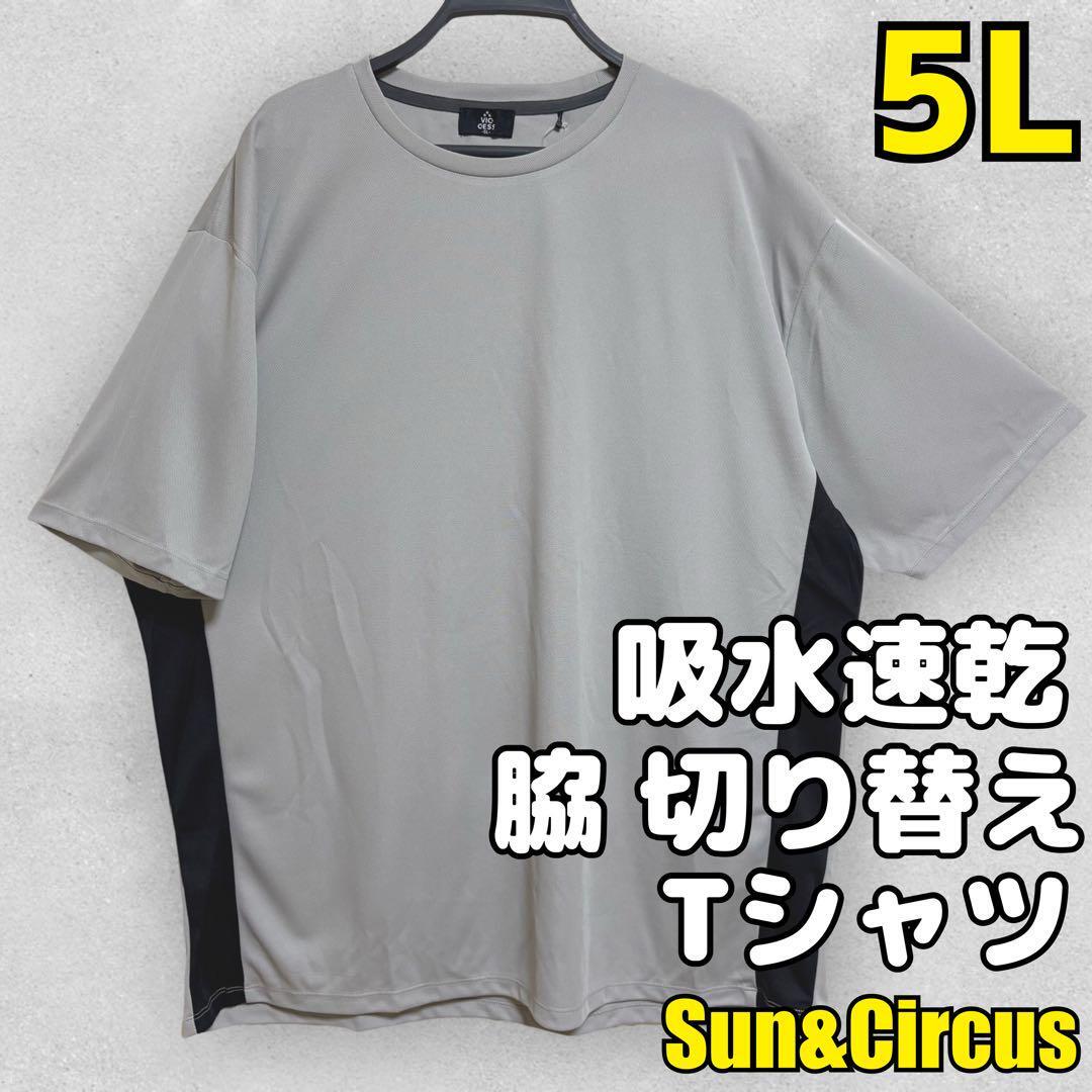 メンズ大きいサイズ5L 吸水速乾 メッシュドライ 脇切替デザイン Tシャツ GY拍卖