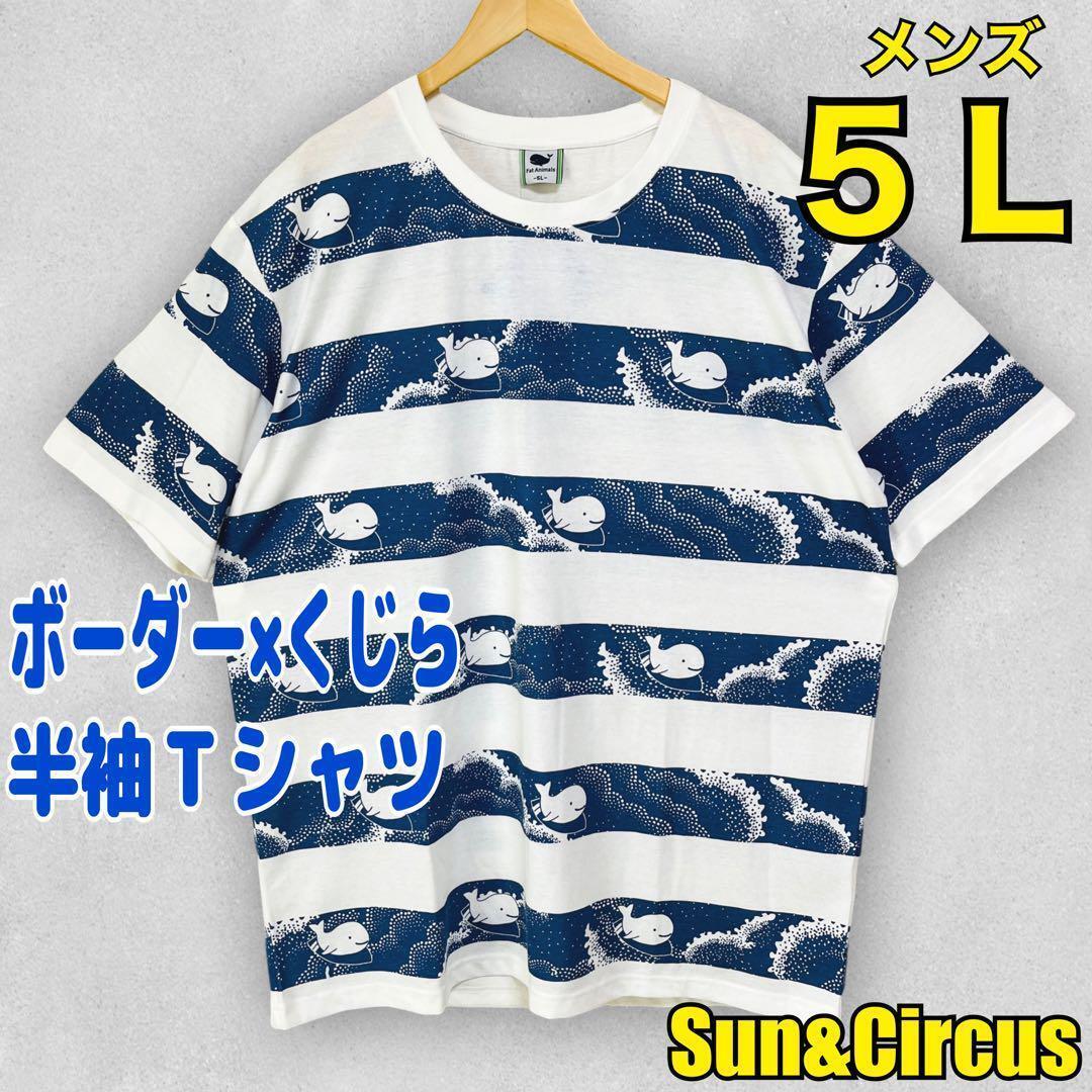 メンズ大きいサイズ5Lボーダー×くじら半袖Tシャツ新品拍卖