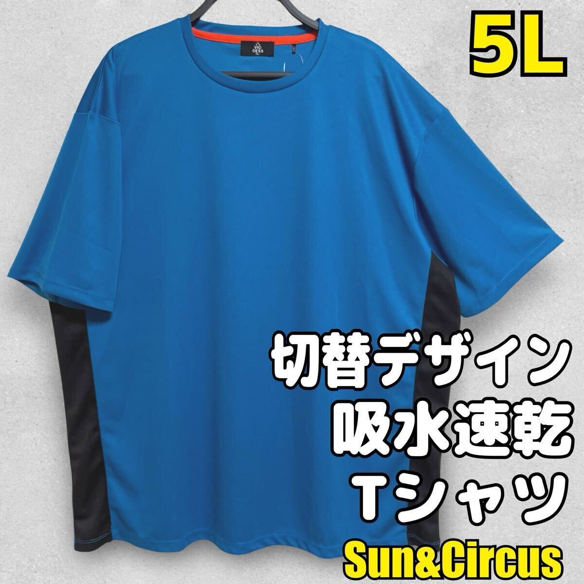 メンズ大きいサイズ5L 吸水速乾 切替デザイン 速乾ドライ Tシャツ 青拍卖