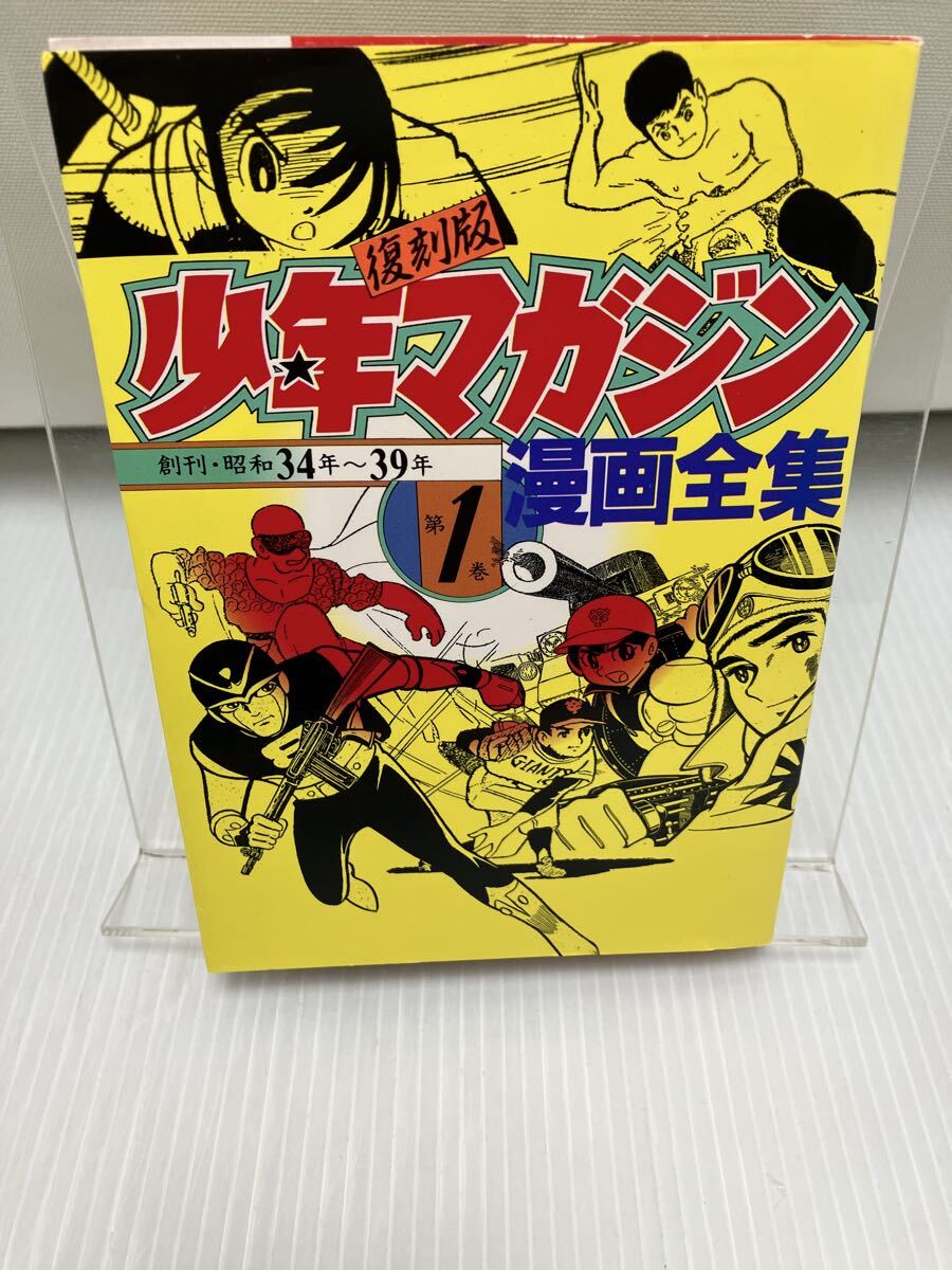 復刻版 少年マガジン漫画全集(1)創刊・昭和34年~39年 講談社KCDX 拍卖