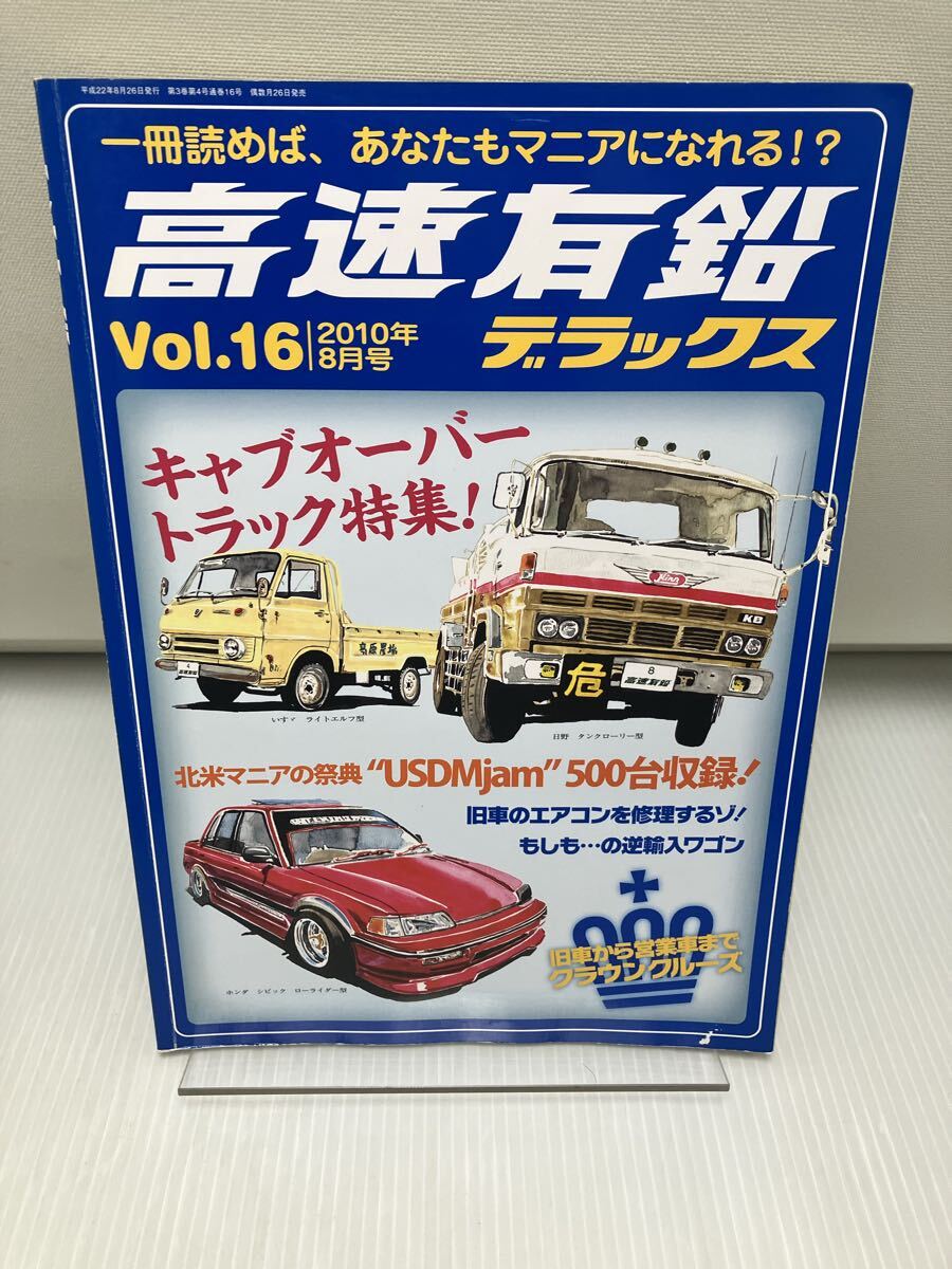 高速有鉛 デラックス VOL.16 2010年8月号 キャブオーバートラック / 北米旧車マニアの祭典 拍卖