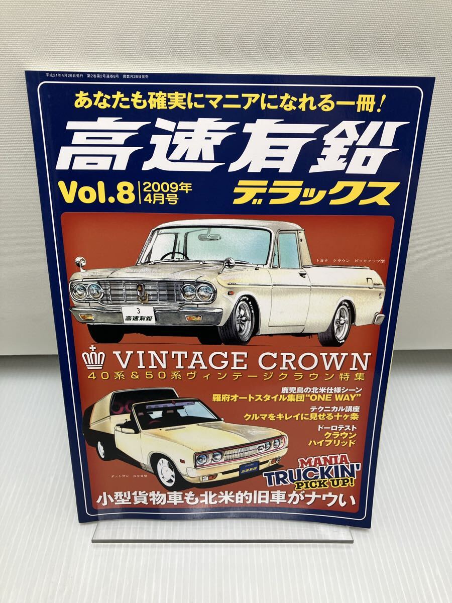 高速有鉛 デラックス VOL.8 2009年4月号 40系 50系ヴィンテージクラウン / 北米旧車 他 旧車 拍卖