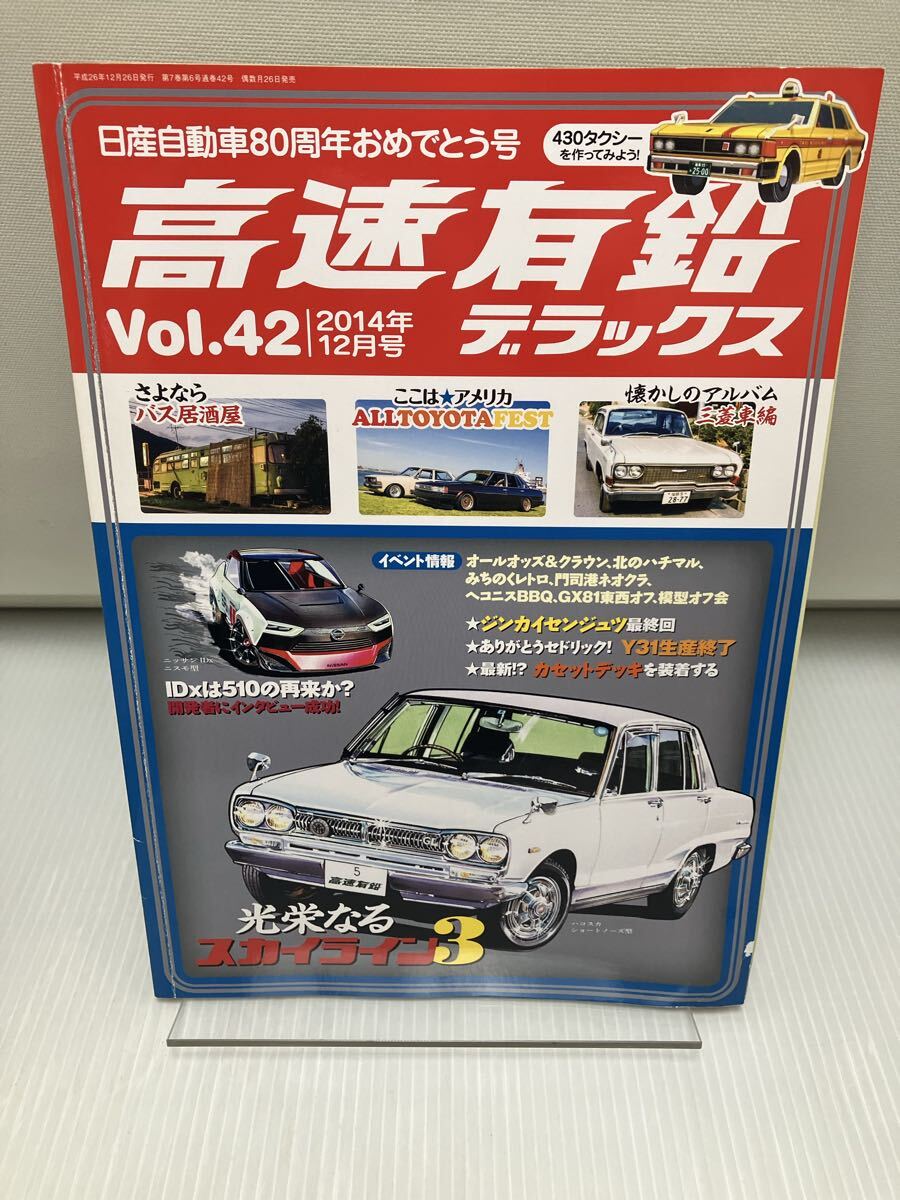 高速有鉛デラックス 2014年12月号 Vol.42 拍卖