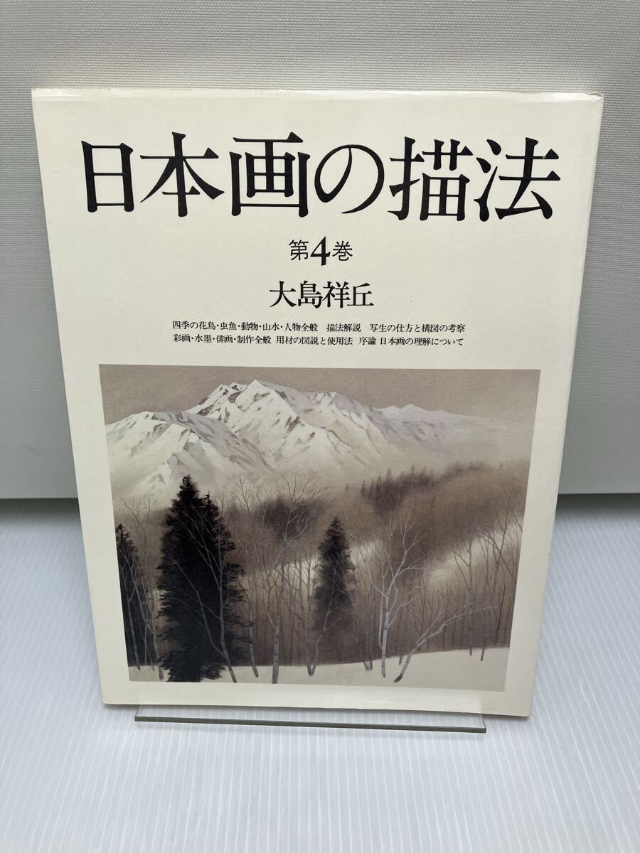 日本画の描法 第4巻 大島祥丘拍卖