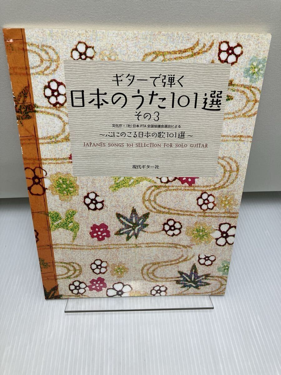 ギターで弾く 日本のうた101選 その3 ~心にのこる日本の歌101選 楽譜拍卖