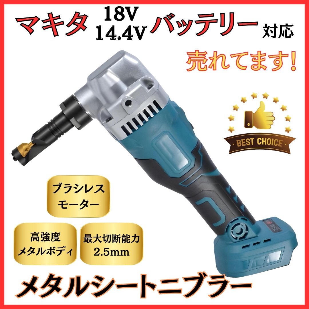 A マキタ 互換 ニブラ 充電式 18V シートメタルニブラー 金属カッター拍卖